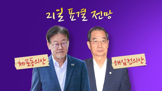 이르면 21일 표결 전망... 국민 눈길 봐야 vs 국민 눈엔 검치 [앵커리포트] / YTN