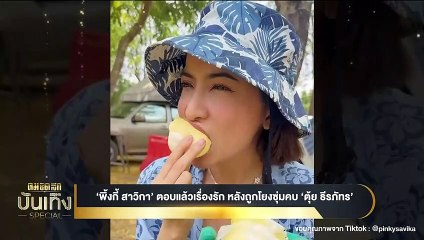 "พิ้งกี้ สาวิกา" ตอบแล้วเรื่องรัก หลังถูกโยงซุ่มคบ "ตุ้ย ธีรภัทร" | เนชั่นทันข่าวเที่ยง | 19 ก.ย. 66 | PART 4