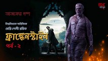 ফ্র্যাঙ্কেনস্টাইন FRANKENSTEIN PART 2  Mary Shelley Bangla Suspense story