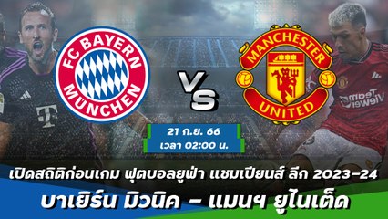 บาเยิร์น มิวนิค - แมนฯ ยูไนเต็ด ฟุตบอลยูฟ่า แชมเปียนส์ ลีก 2023-24 รอบแบ่งกลุ่ม