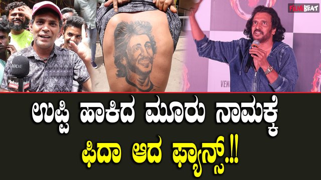 Upendra Fans: ಕಾಶಿನಾಥ ಶಿಷ್ಯನಿಗೆ ಜೈ ಎಂದ ಉಪ್ಪಿ ಫ್ಯಾನ್ಸ್ |UI teaser|