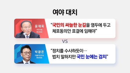 [더뉴스] 여 "개인 비리 수사" vs 야 "법치 아닌 검치"...'李 체포안' 표결 초읽기 / YTN
