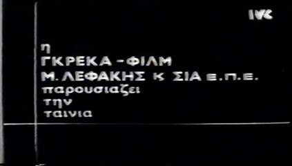 ΕΝΑ ΕΝΑ ΤΕΣΣΕΡΑ - 1976 - VHSRip - 720x420