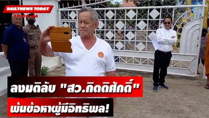 วุฒิสภาลงมติลับ "สว.กิตติศักดิ์" พ้นข้อหาผู้มีอิทธิพล! | DAILYNEWSTODAY เดลินิวส์ 19/09/66