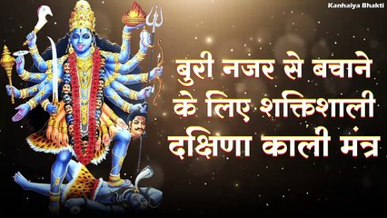 बुरी नजर से बचाने के लिए शक्तिशाली दक्षिणा काली मंत्र _ दिव्य दृष्टि के लिए नामजप