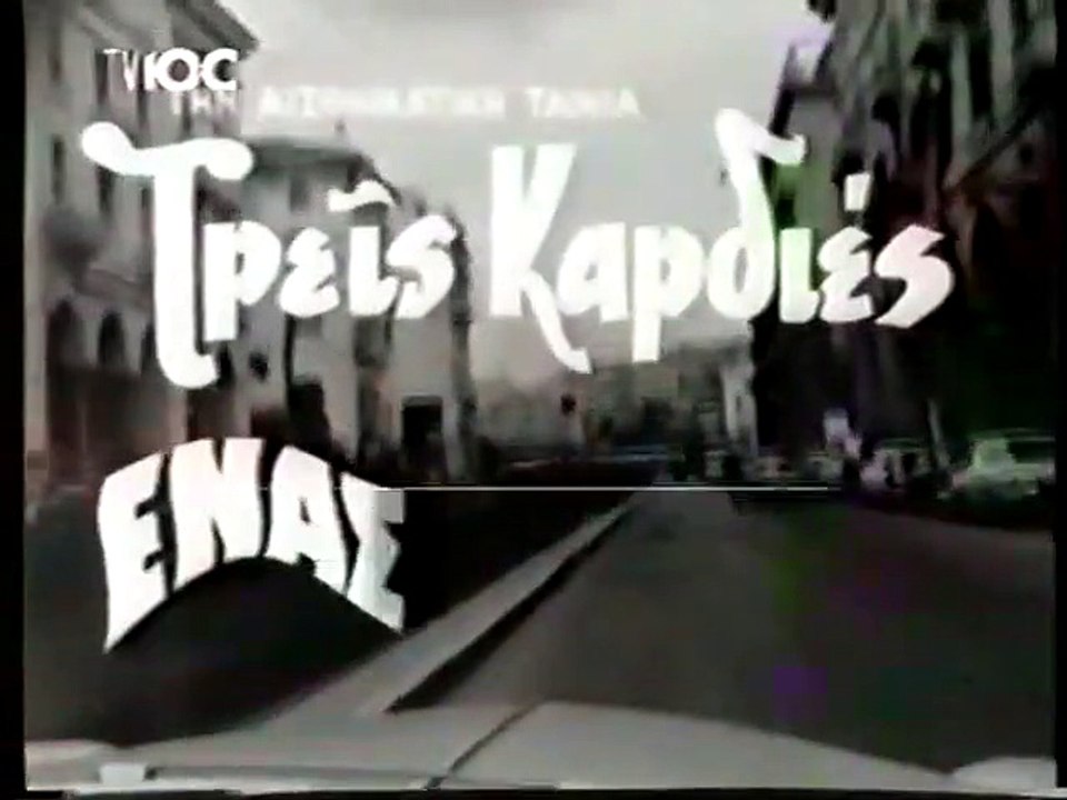 ΤΡΕΙΣ ΚΑΡΔΙΕΣ ΕΝΑΣ ΧΤΥΠΟΣ - 1965 - TVRip - 720x536 - video Dailymotion