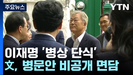 文, '병상 단식' 이재명 방문...'면담 메시지 주목' / YTN