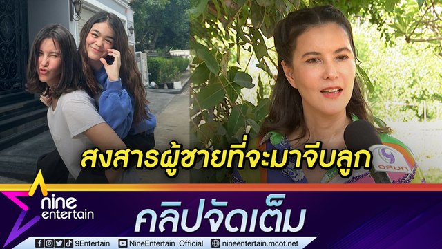 “ธัญญ่า” รับ ลูกสาวสุดติสท์ “เป๊ก” ลั่น! ให้ “ลียา” มีแฟนตอนอายุ 30 (คลิปจัดเต็ม)
