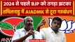 Tamil Nadu में BJP को लगा बड़ा झटका, AIADMK ने BJP के साथ तोड़ा गठबंधन | Annamalai | वनइंडिया हिंदी