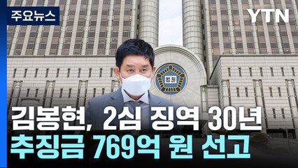 라임 주범 김봉현, 2심도 징역 30년..."반성 없이 도주 시도" / YTN