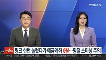 링크 한번 눌렀다가 예금계좌 '0원'…명절 스미싱 주의보