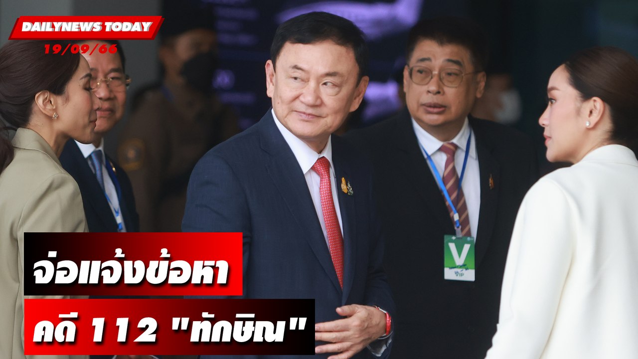ปอท. -อัยการสูงสุด จ่อแจ้งข้อหาคดี 112 "ทักษิณ" | DAILYNEWSTODAY เดลินิวส์ 19/09/66