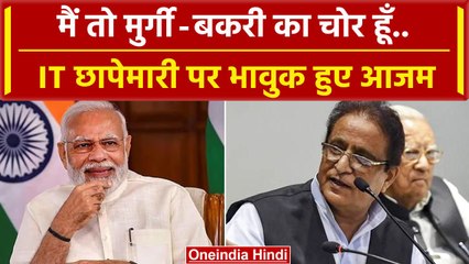 Azam Khan IT raid: आज़म खान का छलका दर्द, क्यों कहा- मैं मुर्गी और बकरी चोर...| वनइंडिया हिंदी