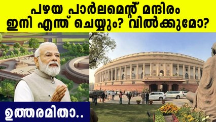 പഴയ പാർലമെന്റ് മന്ദിരത്തിന് പുതിയ പേരിട്ട് മോദി, ആ മന്ദിരം ഇനി ഉപയോഗിക്കുന്നത് ഇതിന്