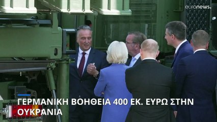 Γερμανία: Νέο πακέτο στρατιωτικής βοήθειας προς την Ουκρανία