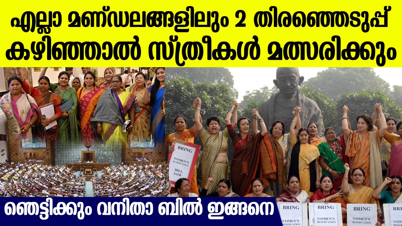 ഇനി സ്ത്രീകൾ നാട് ഭരിക്കും ! ഇനി 2 Term കഴിഞ്ഞാൽ എല്ലാ മണ്ഡലങ്ങളിലും സ്ത്രീകൾ വാഴും,ബിൽ ഇങ്ങനെ