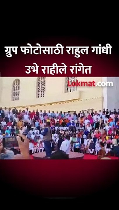 जुन्या संसद भवनात ग्रुप फोटोसाठी रांग, राहुल गांधी ही उभे राहीले रांगेत