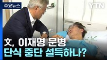 [뉴스큐] '文의 만류', 이재명 단식 출구 전략 될까? / YTN