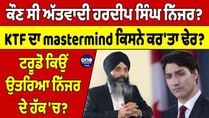 ਕੌਣ ਸੀ ਅੱਤਵਾਦੀ Hardeep Singh Nijjar? KTF ਦਾ mastermind ਕਿਸਨੇ ਕਰ'ਤਾ ਢੇਰ? | OneIndia Punjabi