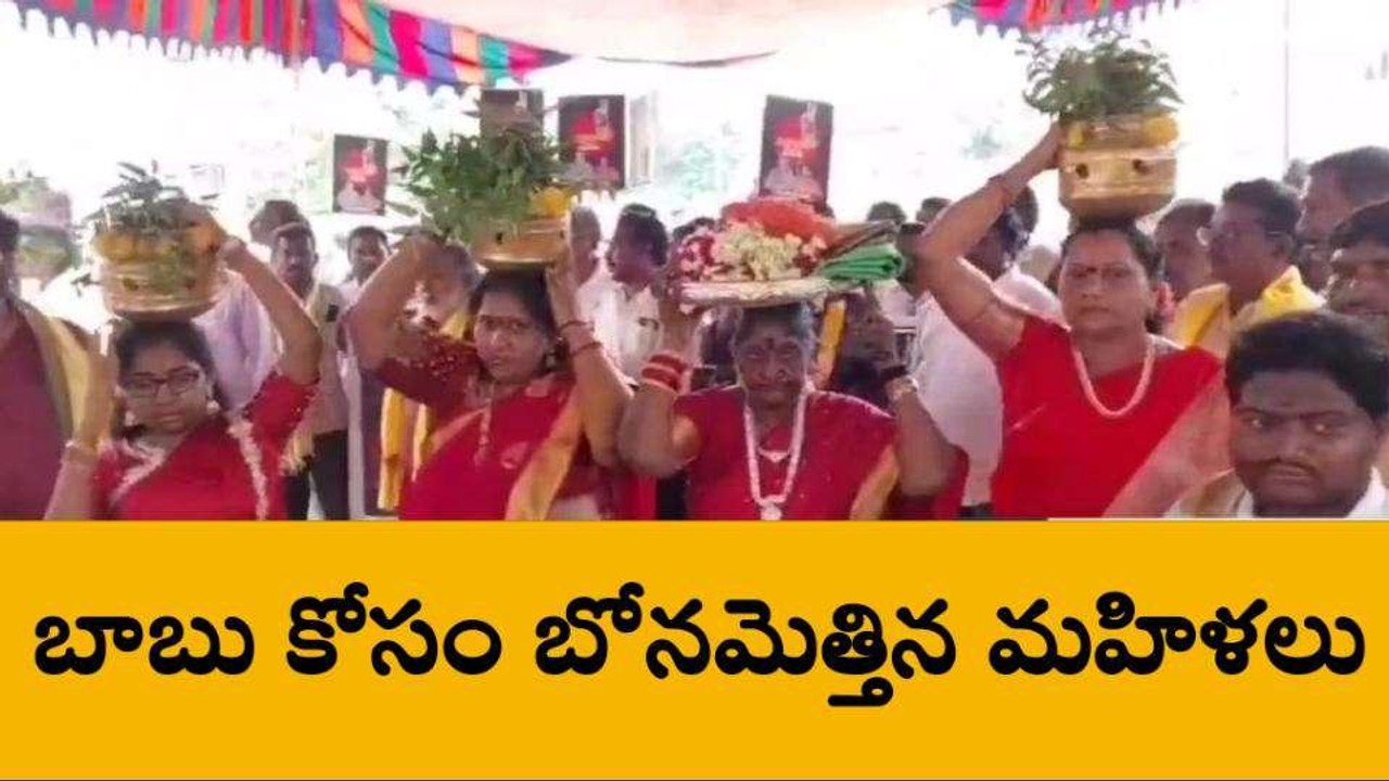 కాకినాడ జిల్లా: చంద్రబాబు కోసం బోనమెత్తిన మహిళలు..!