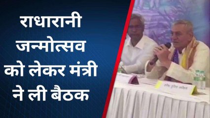 मथुरा: राधारानी जन्मोत्सव को लेकर मंत्री ने ली बैठक, तैयारियों पर की चर्चा