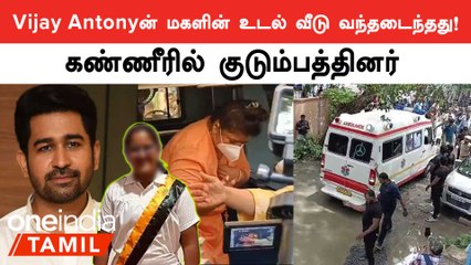 பிரேத பரிசோதனை முடிந்து வீடு வந்த Meeraவின் உடல்