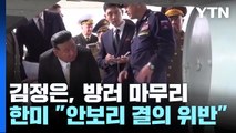 러시아 드론 들고 귀국한 김정은...한미 