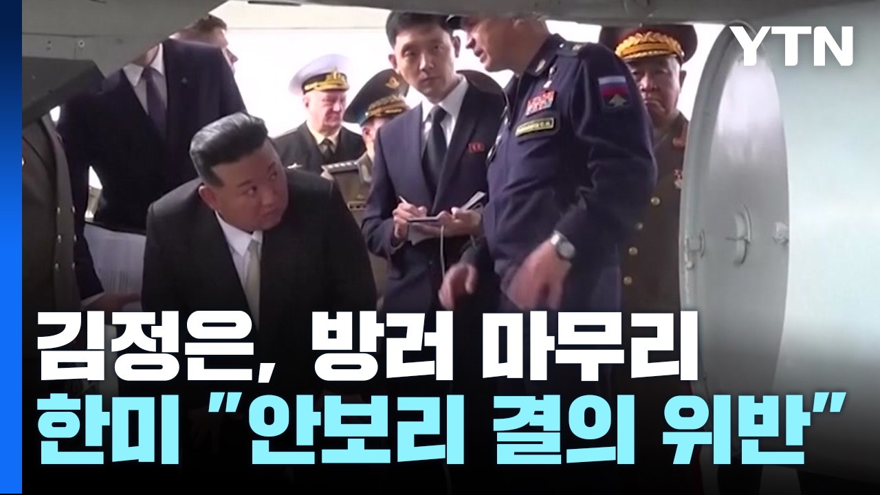 러시아 드론 들고 귀국한 김정은...한미 "안보리 결의 위반" / YTN