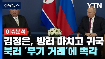 [뉴스Q] 푸틴과 '위험한 거래' 나선 김정은, 시진핑도 만나나 ? / YTN