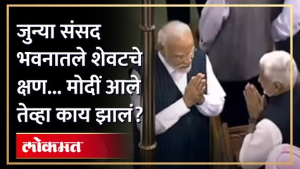 जुन्या संसद भवनातले शेवटचे काही क्षण.. नरेंद्र मोदी पोहोचले तेव्हा काय झालं? Modi - Pawar | AH4