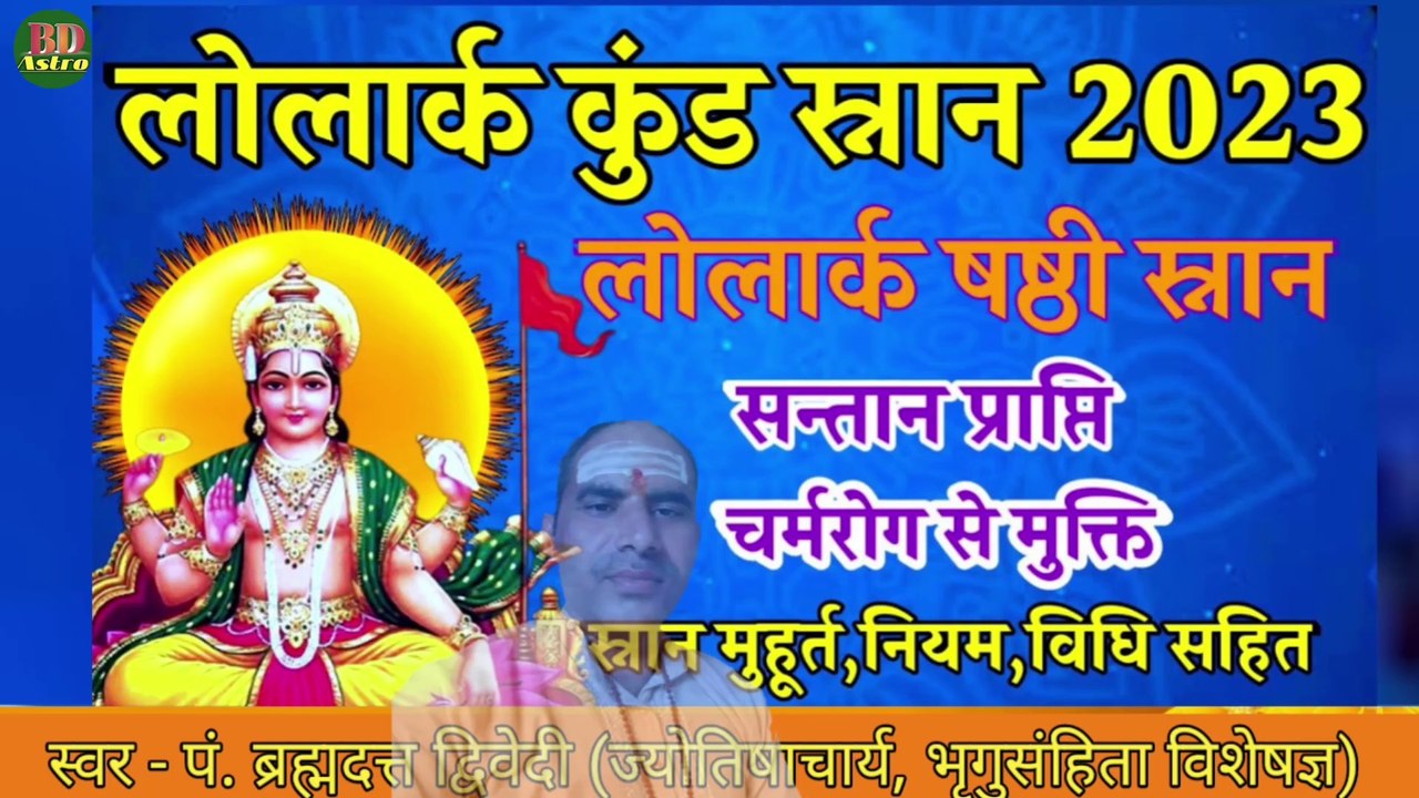 लोलार्क षष्ठी स्नान 2023 | सन्तान प्राप्ति एवं...