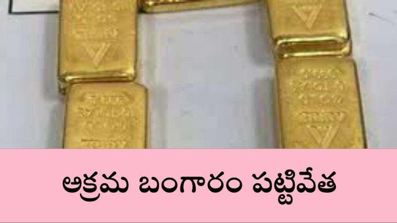 రంగారెడ్డి జిల్లా: ఎయిర్‌పోర్ట్‌లో భారీగా బంగారం పట్టివేత.. అనుమానం రాకుండా లోదుస్తుల్లో...!