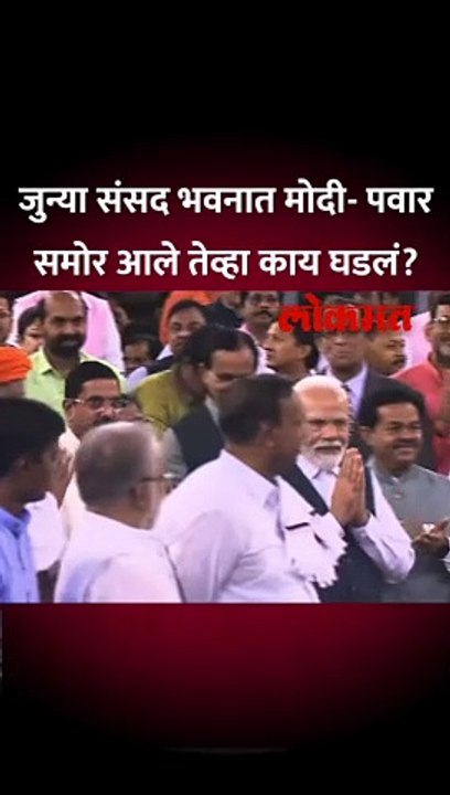जुन्या संसद भवनात नरेंद्र मोदी- शरद पवार समोर आले तेव्हा काय घडलं?