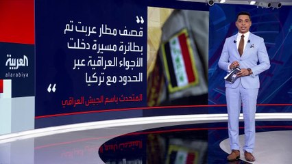 المتحدث باسم الجيش العراقي يدين تعرض مطار #عربت للقصف بمسيرة تركية: انتهاك لسيادة وأمن بلادنا #العربية  #العراق