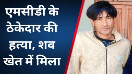 बागपत: एमएसडी ठेकेदार की पीट-पीट कर हत्या, खेत में मिली लाश