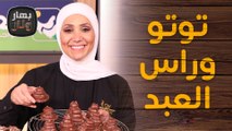 ذكريات الدكانة... توتو وراس العبد على طريقة الشيف امتياز الجيتاوي - بهار ونار