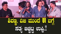 Upendra: ನನ್ನ ಅಭಿಮಾನಿಗಳ ತಲೆಗೆ ಒಂದು ಕೆಲಸ ಕೊಟ್ಟಿದ್ದೀನಿ ಮುಂದೆ ಟ್ರೈಲರ್ ಬಿಡ್ತೀನಿ |UI teaser|