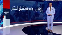 الرئيس التونسي يعلن تفكيك شبكات إجرامية للاتجار بالبشر في صفاقس: لن نقبل أي تدخلات تمس سيادتنا #تونس  #العربية
