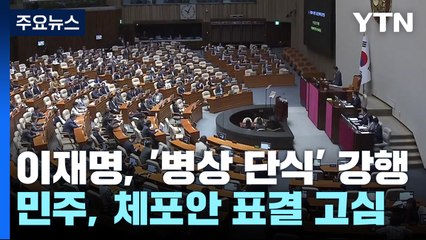 이재명, '병상 단식' 강행...민주, 체포안 표결 고심 / YTN