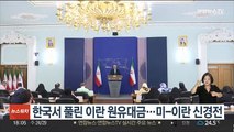 한국서 풀린 이란 원유대금…미-이란 신경전