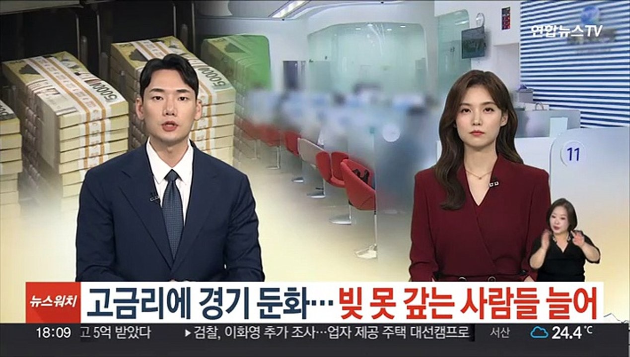 고금리에 경기 둔화…빚 못 갚는 사람들 늘어