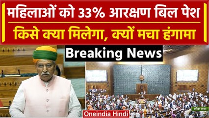 Womens Reservation Bill पेश होते ही Parliament में मचा हंगामा ? | Arjun Ram Meghwal | वनइंडिया हिंदी