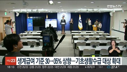 생계급여 기준 30→35% 상향…기초생활수급 대상 확대