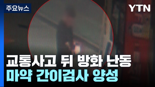 교통사고 뒤 주유소 방화 난동 50대 체포...마약 간이검사 양성 / YTN