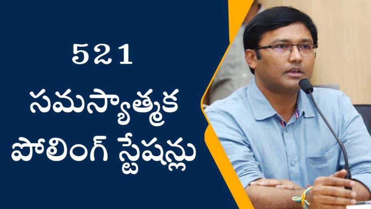 రంగారెడ్డి: జిల్లాలో 521 సమస్యాత్మక పోలింగ్ స్టేషన్లు!