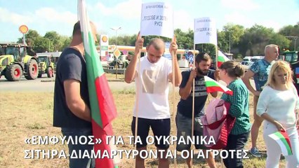 «Εμφύλιος» για τα ουκρανικά σιτηρά-Διαμαρτύρονται οι αγρότες