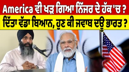 America ਵੀ ਖੜ ਗਿਆ ਨਿੱਜਰ ਦੇ ਹੱਕ 'ਚ?  ਦਿੱਤਾ ਵੱਡਾ ਬਿਆਨ, ਹੁਣ ਕੀ ਜਵਾਬ ਦਊ ਭਾਰਤ? | OneIndia Punjabi