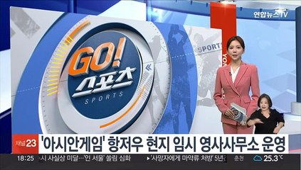 외교부, '항저우 아시안게임' 현지 임시영사사무소 운영