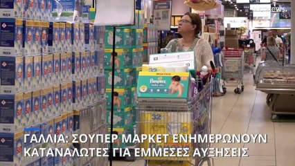 Τι είναι το "shrinkflation" και γιατί τα γαλλικά σούπερ μάρκετ προειδοποιούν τους καταναλωτές