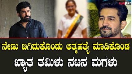 Tamil ಖ್ಯಾತ ನಟ ವಿಜಯ್ ಆಂಟೋನಿ ಅವರ ಪುತ್ರಿ ಮೀರಾ ಆತ್ಮಹತ್ಯೆ, ಆಘಾತದಲ್ಲಿ ಚಿತ್ರರಂಗ